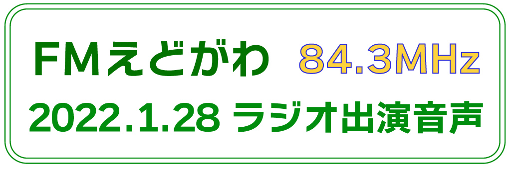 FMえどがわラジオ出演音声