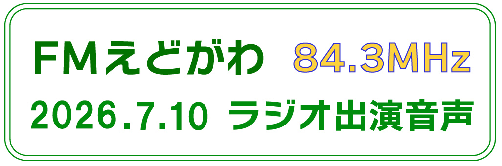 FMえどがわ放送CM