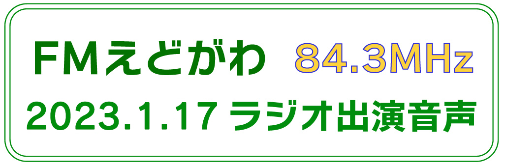FMえどがわラジオ出演音声