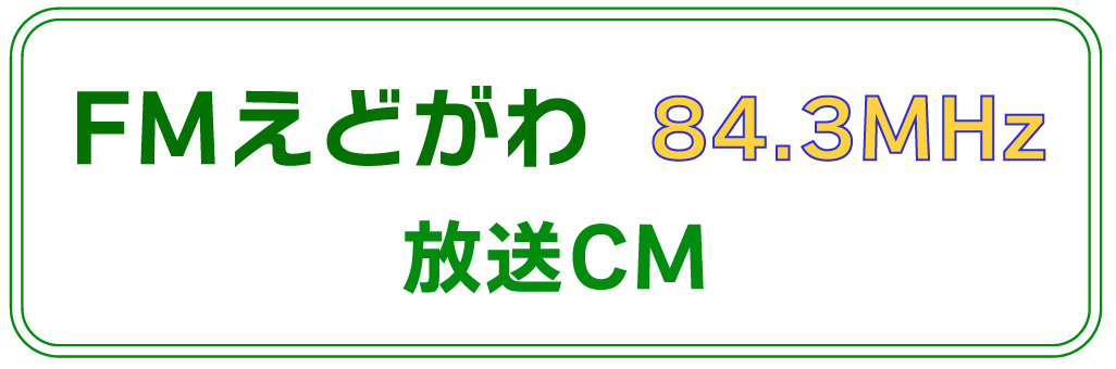 FMえどがわ放送CM